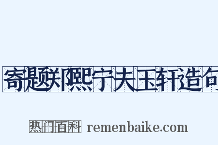 寄题郑熙宁夫玉轩造句是什么意思的图片
